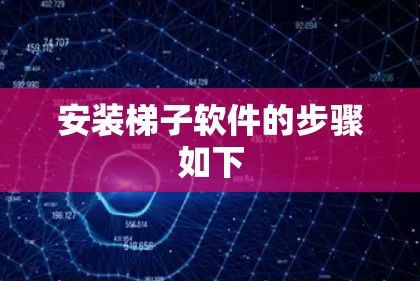 安装梯子软件的步骤如下
