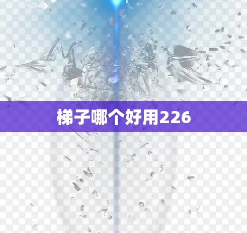 梯子哪个好用226 梯子哪个好用226