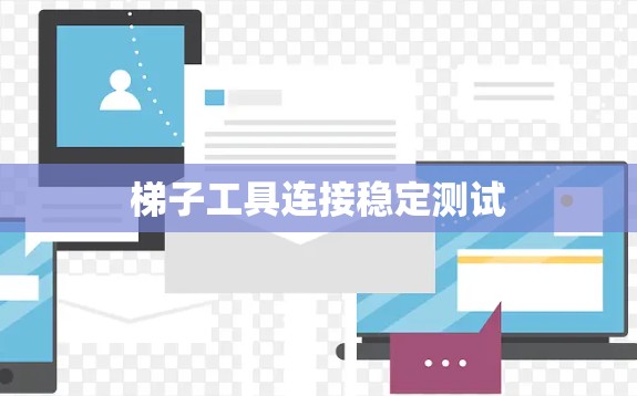 梯子工具连接稳定测试