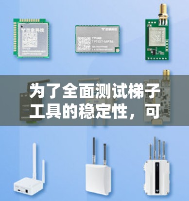 为了全面测试梯子工具的稳定性,可以按照以下步骤进行 为了全面测试梯子工具的稳定性,可以按照以下步骤进行