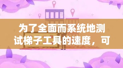 为了全面而系统地测试梯子工具的速度，可以按照以下步骤进行