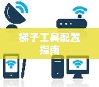 梯子工具配置指南