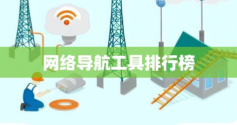 网络导航工具排行榜