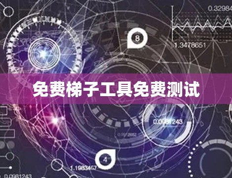 免费梯子工具免费测试