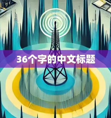 36个字的中文标题