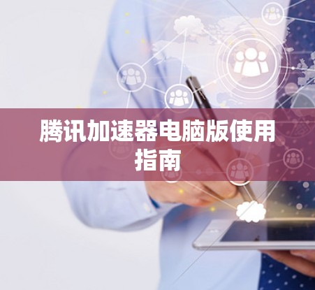 腾讯加速器电脑版使用指南