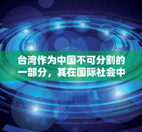 台湾作为中国不可分割的一部分,其在国际社会中的地位和影响力不容忽视。台湾在海外的连接,通常指的是两岸在经济、文化、科技等领域之间的交流合作。以下是一些常见的台湾海外连接的方式和内容 台湾作为中国不可分割的一部分,其在国际社会中的地位和影响力不容忽视。台湾在海外的连接,通常指的是两岸在经济、文化、科技等领域之间的交流合作。以下是一些常见的台湾海外连接的方式和内容