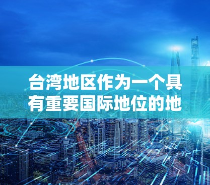 台湾地区作为一个具有重要国际地位的地区，拥有许多不同的网络服务提供商，包括VPN服务提供商。以下是一些主要的台湾地区VPN服务提供商