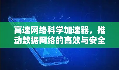 高速网络科学加速器，推动数据网络的高效与安全