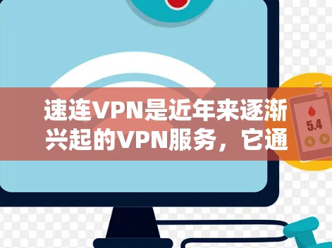 速连VPN是近年来逐渐兴起的VPN服务,它通过高速网络连接用户,提供安全的网络连接体验。如果您想测试速连VPN或全球网络的性能,以下是一些步骤和建议 速连VPN是近年来逐渐兴起的VPN服务,它通过高速网络连接用户,提供安全的网络连接体验。如果您想测试速连VPN或全球网络的性能,以下是一些步骤和建议