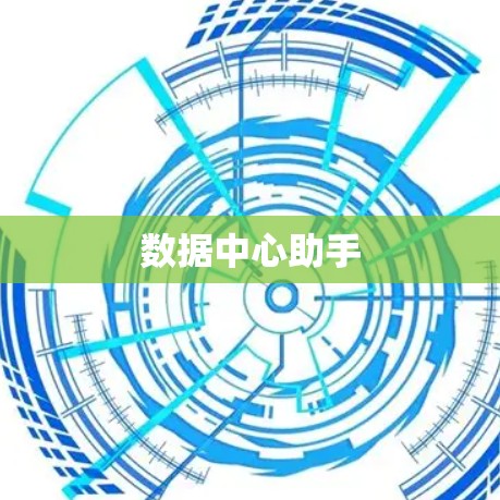 数据中心助手 数据中心助手