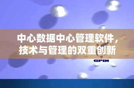 中心数据中心管理软件，技术与管理的双重创新
