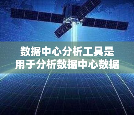 数据中心分析工具是用于分析数据中心数据的软件或工具,帮助发现模式、解决问题和抓住机会。以下是一些常见的数据中心分析工具及其特点和适用场景 数据中心分析工具是用于分析数据中心数据的软件或工具,帮助发现模式、解决问题和抓住机会。以下是一些常见的数据中心分析工具及其特点和适用场景