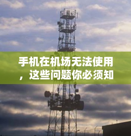 手机在机场无法使用,这些问题你必须知道 手机在机场无法使用,这些问题你必须知道