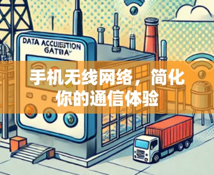 手机无线网络，简化你的通信体验