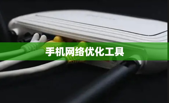 手机网络优化工具