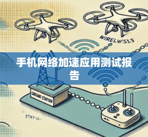 手机网络加速应用测试报告