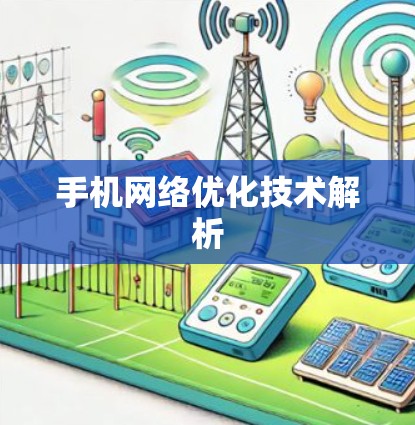 手机网络优化技术解析