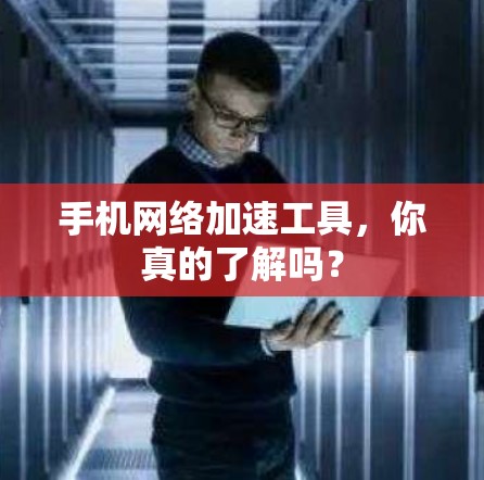 手机网络加速工具，你真的了解吗？