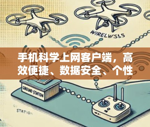 手机科学上网客户端，高效便捷、数据安全、个性化服务