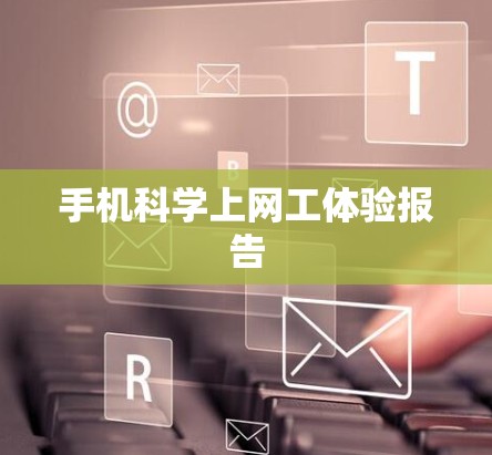 手机科学上网工体验报告