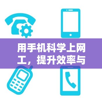 用手机科学上网工，提升效率与安全性的新尝试