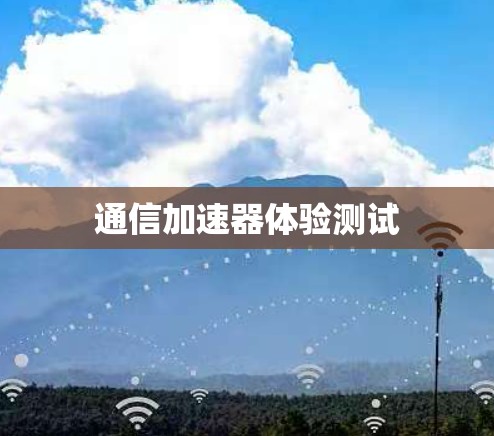 通信加速器体验测试