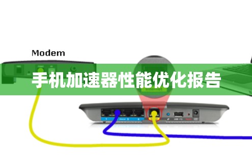 手机加速器性能优化报告