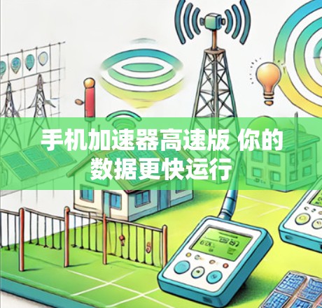 手机加速器高速版 你的数据更快运行 手机加速器高速版 你的数据更快运行