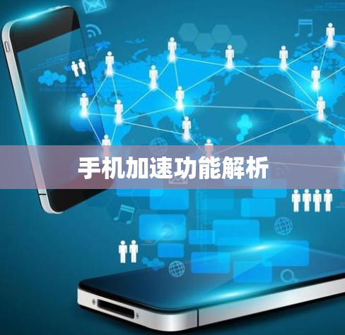 手机加速功能解析 手机加速功能解析