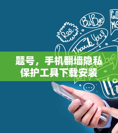 题号，手机翻墙隐私保护工具下载安装