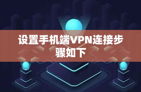 设置手机端VPN连接步骤如下