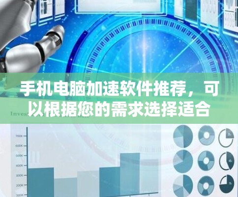 手机电脑加速软件推荐，可以根据您的需求选择适合的工具。以下是一些推荐的软件，每款都有其特点和适用场景