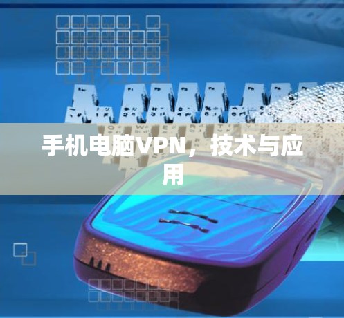 手机电脑VPN，技术与应用