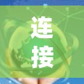 连接到VPN的步骤如下 连接到VPN的步骤如下