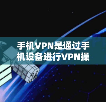 手机VPN是通过手机设备进行VPN操作的一种方式,旨在保护个人隐私和数据安全。以下是对手机VPN试用版本的详细信息 手机VPN是通过手机设备进行VPN操作的一种方式,旨在保护个人隐私和数据安全。以下是对手机VPN试用版本的详细信息