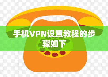 手机VPN设置教程的步骤如下 手机VPN设置教程的步骤如下