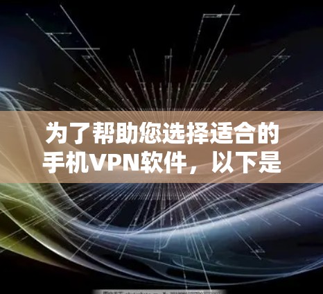 为了帮助您选择适合的手机VPN软件，以下是分步指南