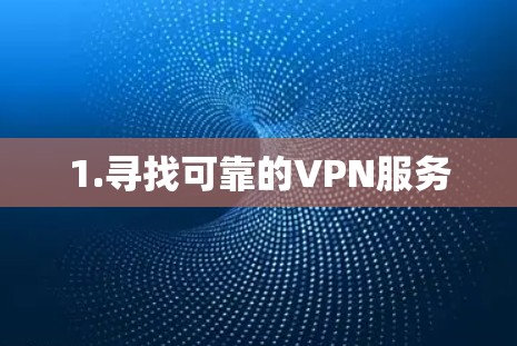 1.寻找可靠的VPN服务