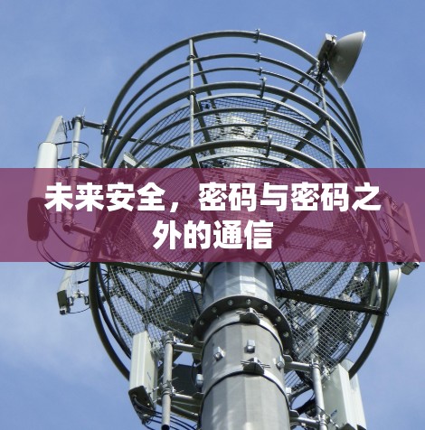 未来安全，密码与密码之外的通信