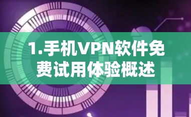1.手机VPN软件免费试用体验概述