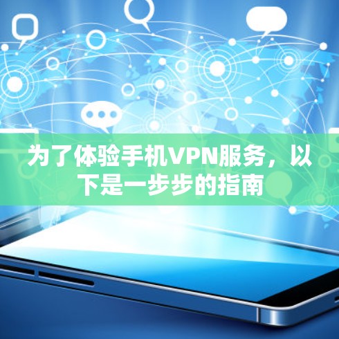 为了体验手机VPN服务，以下是一步步的指南