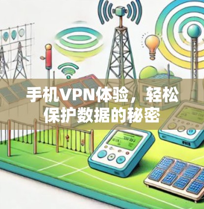 手机VPN体验，轻松保护数据的秘密