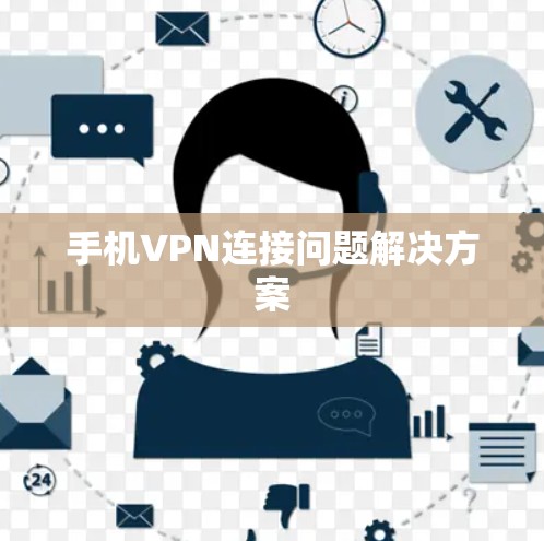 手机VPN连接问题解决方案 手机VPN连接问题解决方案