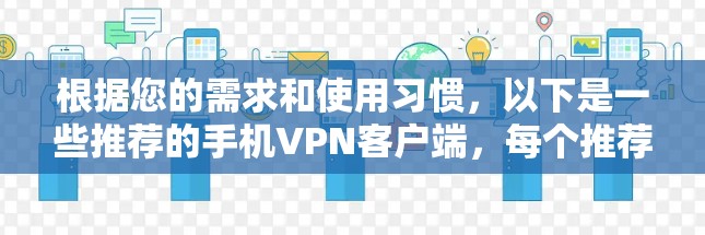 根据您的需求和使用习惯，以下是一些推荐的手机VPN客户端，每个推荐了适合不同情况的应用