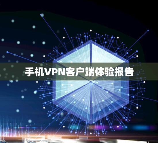手机VPN客户端体验报告