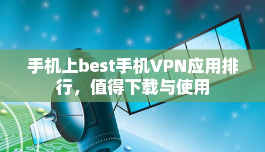 手机上best手机VPN应用排行,值得下载与使用 手机上best手机VPN应用排行,值得下载与使用