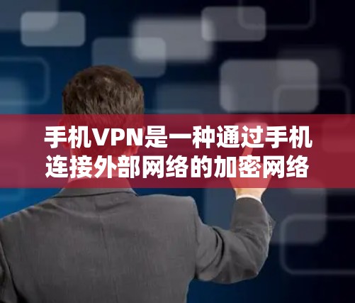 手机VPN是一种通过手机连接外部网络的加密网络服务，适合那些经常在线或需要快速连接 distant users 的用户。以下是对手机VPN体验的详细分析