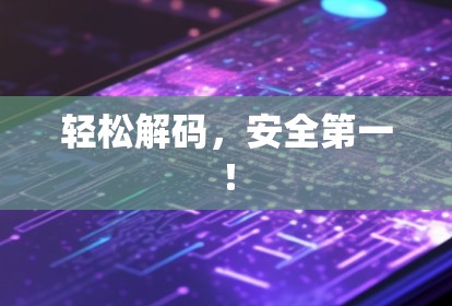 轻松解码,安全第一! 轻松解码,安全第一!