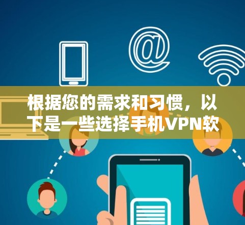 根据您的需求和习惯，以下是一些选择手机VPN软件的建议